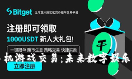 区块链手机游戏交易：未来数字娱乐的新模式