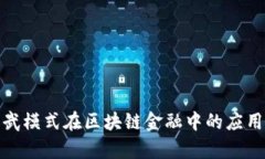 探索宝武模式在区块链金融中的应用与前景