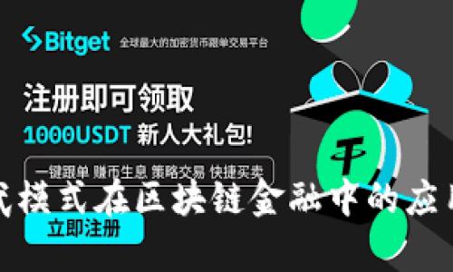 探索宝武模式在区块链金融中的应用与前景