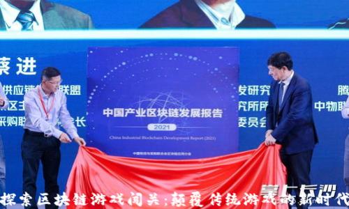 
探索区块链游戏闯关：颠覆传统游戏的新时代