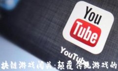 探索区块链游戏闯关：颠覆传统游戏的新时代