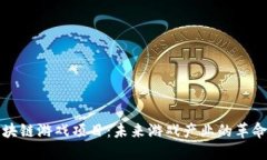 大型区块链游戏项目：未来游戏产业的革命性趋