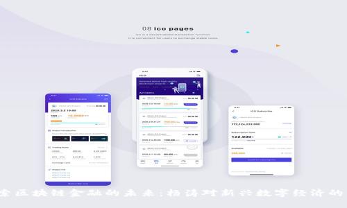  探索区块链金融的未来：杨涛对新兴数字经济的见解