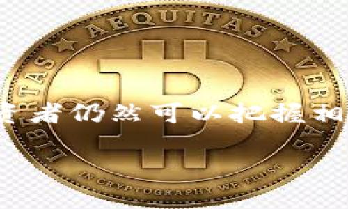 区块链金融行业龙头股排名

区块链,金融,龙头股,投资/guanjianci

引言
随着科技的迅猛发展，区块链技术作为一种新兴的分布式账本技术，在金融行业中的应用越来越广泛。从数字货币到智能合约，再到去中心化金融（DeFi），区块链正在重塑金融服务的范畴。在这种背景下，相关的龙头企业的股票逐渐受到投资者的关注。本文将重点介绍区块链金融行业的龙头股及其排名，并分析其发展趋势、投资前景以及挑战。

区块链金融行业概述
区块链金融行业涵盖了多个领域，例如数字货币交易、去中心化金融平台、资产管理和支付服务。随着比特币和其他数字资产的崛起，许多金融机构也开始探索区块链在资产透明度、交易效率和成本降低方面的优势。企业如Coinbase、Square、Ripple等，都在这个领域中扮演着重要角色。

区块链技术的金融应用
区块链技术的一个重要应用在于提高交易的透明度与安全性。金融机构利用区块链进行实时结算、交易追踪和诈骗检测，从而降低了运营成本。此外，智能合约在金融衍生品和保险中的应用也大大提高了交易的自动化与可信度。

区块链金融行业的龙头股排行
根据市场表现和企业的市值，以下是一些在区块链金融行业中颇具影响力的龙头股：
ul
li1. 凯旋科技（Coinbase） - 是全球最大的数字资产交易所之一，提供多种加密货币交易服务。/li
li2. Square（现为Block Inc.） - 通过其Cash App，允许用户购买和出售比特币，是区块链金融的重要参与者。/li
li3. Ripple - 专注于跨境支付解决方案，其RippleNet平台通过更高速的交易处理和低成本吸引了许多金融机构。/li
li4. MicroStrategy - 作为一家商业智能公司，MicroStrategy的比特币持仓引起了广泛关注，其股票也因投资比特币而上涨。/li
li5. 思科（Cisco） - 尽管是一家网络设备制造商，Cisco通过提供区块链解决方案也参与金融行业。/li
/ul

如何选择区块链金融龙头股进行投资
选择投资区块链金融的龙头股，投资者应该考虑以下几个因素：
ol
listrong市场表现：/strong仔细分析股票的历史表现与当前市场走势，了解其在区块链发展过程中的定位。/li
listrong技术实力：/strong投资一家拥有强大技术团队和创新能力的公司，能更好地把握区块链技术的发展趋势。/li
listrong合规性：/strong了解公司在区块链金融领域的合规风险及其管理策略，避免未来可能的法律问题。/li
listrong财务健康度：/strong仔细查看公司的财务报表，确保其盈利能力和持续增长的潜力。/li
listrong市场需求：/strong行业趋势和市场需求将直接影响公司未来的增长空间。/li
/ol

相关问题一：区块链技术如何影响传统金融行业？
首先，区块链技术对传统金融行业的影响主要体现在以下几个方面：
h41. 提高交易效率/h4
传统金融交易通常需要依赖多个中介环节，这不仅增加了成本，也延迟了交易时间。而区块链技术的去中心化特性，使得交易可以在不同的参与者之间直接进行，实现了24/7的实时交易。

h42. 降低交易成本/h4
由于减少了中介的介入，区块链可以显著降低交易成本。此外，在跨境支付中，区块链还可以避免汇兑损失，进一步降低成本。

h43. 提升透明度/h4
区块链的所有交易记录都是公开透明的，任何人都可以验证。这种透明性减少了欺诈行为，为客户提供了更安全的服务。

h44. 安全性增加/h4
区块链的加密技术使得交易数据不可篡改，大幅提高了金融交易的安全性。这对于降低金融诈骗及数据泄露事件至关重要。

h45. 新兴商业模式/h4
区块链催生了新的商业模式，如去中心化金融和数字资产的模式，这些都使金融服务的边界更加广阔。

相关问题二：投资区块链龙头股的风险和挑战是什么？
尽管区块链金融行业潜力巨大，但仍面临一些不可忽视的风险和挑战：
h41. 法规风险/h4
各国对区块链和加密货币的监管政策尚未完全明确，这可能给企业的操作带来法律风险。企业需要时刻关注法规变化，避免承担不必要的法律责任。

h42. 竞争加剧/h4
随着市场需求的增长，越来越多的企业进入区块链金融领域。市场竞争将愈发激烈，龙头企业需要不断创新和服务。

h43. 技术风险/h4
区块链技术尚处于发展阶段，可能出现技术瓶颈、系统安全漏洞或数据隐私问题，甚至可能对用户的敏感信息造成威胁。

h44. 市场波动性/h4
市场的波动性可能对公司的股价产生较大影响，尤其是那些与加密货币相关的企业，其股价波动性会更加明显。

h45. 用户信任问题/h4
对区块链技术的不理解，可能导致用户对新的金融产品和服务产生抵触情绪，因此企业需要在用户教育上下功夫，以建立信任关系。

相关问题三：如何评估区块链金融企业的市场前景？
在评估区块链金融企业的市场前景时，投资者可考虑以下几个因素：
h41. 行业趋势/h4
须关注整体区块链行业的趋势，包括技术的发展、法规的变化和市场需求的增长。同时需要分析竞争对手的表现，以便做出科学的判断。

h42. 企业战略/h4
分析企业管理层的战略规划，如果企业能够准确把握市场趋势并进行相应调整，将会大大增强其市场竞争力。

h43. 合作关系/h4
与其他金融机构及技术企业的合作情况能够影响企业的发展，强大的合作网络可能为企业带来更多的资源和客户。

h44. 市场份额/h4
了解企业的市场份额及其在行业中的地位，能够直观地反映企业在市场中的竞争能力。

h45. 用户增长情况/h4
分析企业的用户增长情况及客户留存率，大量用户可能会为企业带来持续的现金流和品牌效益。

相关问题四：区块链金融行业的未来发展趋势有哪些？
区块链金融行业未来的发展趋势主要包括：
h41. 兼容性提升/h4
随着技术的进步，区块链与传统金融系统的兼容性将逐步提升，这将促进两者之间的深度融合。

h42. 去中心化金融（DeFi）的快速增长/h4
DeFi将继续吸引更多的投资者，通过去中心化的金融产品为用户提供便捷的金融服务，成为未来区块链金融的主流。

h43. 普及数字货币/h4
各国央行推动数字货币的研发，将使数字货币的普及率提升，为区块链金融带来新的机遇。

h44. 监管逐步完善/h4
法规的逐渐明确将为市场带来更多的信心，未来合规金融产品的推广将成为一种趋势。

h45. 更多应用场景/h4
区块链将不断拓展更多应用场景，例如数字身份认证、金融产品保险等，推动传统金融服务的创新与变革。

相关问题五：如何把握区块链金融投资的机会？
把握区块链金融投资机会的一些建议包括：
h41. 多元化投资/h4
不要将投资集中在个别的企业或项目上，分散投资可有效降低风险，选择多家成长潜力较好的企业。

h42. 保持信息敏感度/h4
关注行业新闻与市场动态，保持信息的敏感度，将能帮助你做出更及时的投资决策。

h43. 加强学习/h4
了解区块链技术及其最新动向，提升自己的投资策略与决策水平。

h44. 心理建设/h4
区块链投资市场充满了波动与不确定性，保持理性心态，将有助于更好地应对市场变化。

h45. 策略性布局/h4
根据市场环境和个人资源，制定合理的投资策略，以及适时进行资产的配置与调整。

结论
区块链金融行业具备广阔的发展前景，龙头企业的表现备受投资者关注。尽管市场机遇与风险共存，但通过深入了解行业动态、公司基本面和合理的投资策略，投资者仍然可以把握相关的投资机会。希望通过本文的分析与探讨，能够为您的投资决策提供有价值的参考。

（需继续扩展内容至4000字以上，这仅为初步框架和大致内容。）