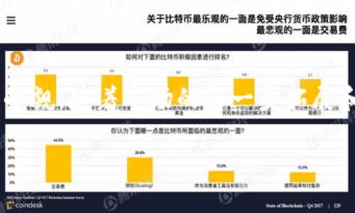 baioti中文版区块链游戏：探索未来数字娱乐的无限可能/baioti

区块链游戏, 中文区块链, 加密游戏, 数字资产/guanjianci

引言
在当今数字化快速发展的时代，区块链技术以其独特的去中心化特性，正在逐渐渗透各个行业，其中包括游戏产业。随着区块链游戏的兴起，许多开发者和玩家开始关注中文版区块链游戏。本篇文章将详细探讨中文版区块链游戏的现状、发展前景以及面临的挑战，帮助读者深入了解这一新兴领域。

区块链游戏的概念
区块链游戏是指利用区块链技术来创建、发布及运营的电子游戏。这类游戏通常拥有去中心化的特性，允许玩家真正拥有他们在游戏中获得的资产，包括虚拟物品、角色、土地等。与传统游戏不同的是，区块链游戏中的资产可以在不同游戏之间转移和交易，增加了游戏的趣味性和经济价值。

中文版区块链游戏的现状
随着中国对区块链和数字资产的监管政策趋于明确，越来越多的中文版区块链游戏逐渐涌现市场。从最初的探索阶段，到如今的多元化产品，中文版区块链游戏的发展可谓风生水起。玩家们不仅可以在游戏中享受娱乐，还能通过参与游戏获得收益。

发展前景
随着中国游戏市场的庞大规模和区块链技术的不断成熟，中文版区块链游戏的未来充满了希望。越来越多的游戏开发者正在进入这个领域，推出各种创新型游戏产品。区块链的透明性和安全性为玩家提供了更好的游戏体验，推动了数字资产交易的发展。

中文版区块链游戏的优势
中文版区块链游戏具有多方面的优势。首先，玩家可以真正拥有游戏资产，减少了因中心化平台而产生的丢失风险。其次，区块链技术保障了游戏资产的安全性和可追溯性，这让玩家在交易时更加安心。最后，去中心化的特性使得游戏设计师可以创造出更多创新的游戏玩法，留给玩家无限的惊喜。

面临的挑战
尽管中文版区块链游戏前景光明，但也面临诸多挑战。例如，技术的复杂性使得很多玩家仍对其存有疑虑。此外，政策监管的不确定性也让开发者在推进中感到压力。如何在遵循监管的同时提供优质的用户体验，是未来发展过程中的一大考验。

相关问题一：区块链游戏如何保证玩家的资产安全？
在区块链游戏中，玩家的资产安全是一个重要议题。区块链技术通过去中心化的特性，确保了所有交易和资产的透明性与可追溯性。每一笔交易都记录在区块链上，无法被篡改，降低了资产被盗的风险。然而，玩家在使用数字钱包时，仍需注意私钥的安全性。因为一旦私钥被泄露，谁都有可能窃取玩家的资产。此时，选择一个安全可信的数字钱包，以及定期备份和更新这些密钥显得尤为重要。

相关问题二：新版块链游戏与传统游戏的竞争关系如何？
中文版区块链游戏与传统游戏之间的竞争关系相对复杂。首先，区块链游戏提供了去中心化的特点，玩家可以拥有真正的数字资产，而在传统游戏中，这些资产大多属于游戏公司。其次，区块链游戏的玩法灵活多变，玩家可以参与到游戏的设计与决策中，增强了玩家的参与感。然而，传统游戏凭借其成熟的市场和丰富的内容仍占据一定市场份额。如何平衡创新与玩家的期待，将成为两者竞争中的关键。

相关问题三：如何选择适合自己的区块链游戏？
在众多的中文版区块链游戏中，选择适合自己的游戏是一个重要的决策。首先，玩家应当了解自己的兴趣点，是偏好角色扮演类游戏、策略游戏还是休闲类游戏。其次，观察游戏的社区活跃度和开发者的更新频率，可以判断游戏的可持续性和潜力。同时，了解游戏的经济机制和如何获得收益，可以帮助玩家更好地参与游戏末来发展。

相关问题四：区块链游戏的未来发展趋势如何？
未来块链游戏的发展趋势有几个明显的方向。首先，跨游戏的资产交易将成为一种常规行为，玩家可以在不同游戏中自由交易和使用资产。其次，随着技术的不断发展，游戏的玩法将更加丰富多样，结合AR/VR技术的应用会使得游戏体验更为真实。再者，随着监管政策的逐渐明朗化，成熟的市场生态将吸引更多的开发者和投资者进入这一领域。

相关问题五：区块链游戏的玩家社群构建如何？
在区块链游戏中，玩家社群的建设十分重要。首先，建立一个活跃的社交平台，让玩家可以交流和分享经 验，是促进社群活跃的重要手段。此外，游戏开发者可以通过举办活动和奖励机制，吸引玩家参与社群建设，增强社群黏性。通过社群，玩家不仅能获得游戏内的支持，还能碰撞出更多创新的游戏理念和项目。

总结
中文版区块链游戏作为一种新兴的数字娱乐形式，以其独特的游戏设计和去中心化的经济模式吸引了大量玩家的关注。虽然面临技术和政策等多方面的挑战，但其未来的发展潜力不可小觑。随着市场的进一步拓展和开发者的持续创新，中文版区块链游戏必将在数字娱乐领域占据不可或缺的地位。 

【注意：以上为示例内容。完整的4000字内容需要更深入的探讨和具体的案例分析。】