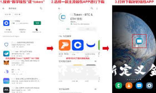 区块链互联网金融交易中心：重新定义金融交易的未来