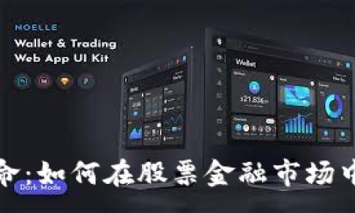 :
区块链革命：如何在股票金融市场中抓住机遇