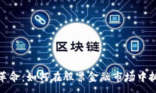 :
区块链革命：如何在股票金融市场中抓住机遇
