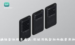区块链金融股票龙头：突破传统金融的投资新机