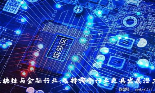 区块链与金融行业：选择哪个行业更具发展潜力？