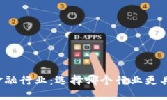 区块链与金融行业：选择哪个行业更具发展潜力