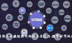 探索阿兹特克区块链游戏的魅力与潜力：数字时
