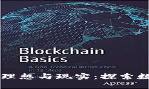 区块链游戏的理想与现实：探索数字资产的未来