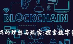 区块链游戏的理想与现实：探索数字资产的未来