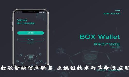 打破金融信息孤岛：区块链技术的革命性应用