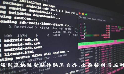span遇到区块链金融诈骗怎么办：全面解析与应对策略