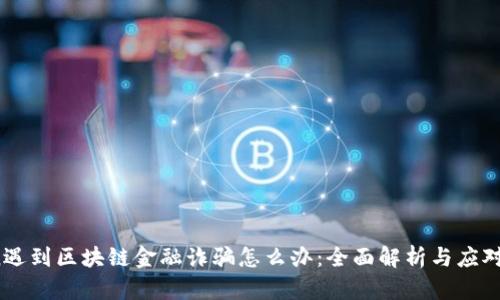 span遇到区块链金融诈骗怎么办：全面解析与应对策略