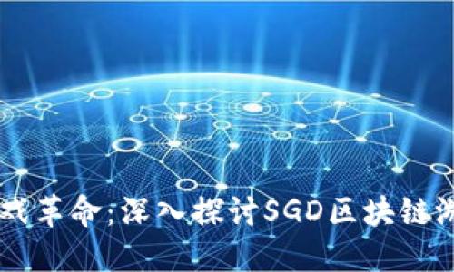 未来的游戏革命：深入探讨SGD区块链游戏的潜力