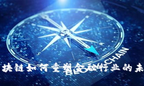 区块链如何重塑金融行业的未来