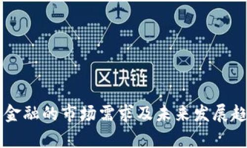 区块链金融的市场需求及未来发展趋势分析