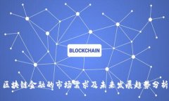 区块链金融的市场需求及未来发展趋势分析