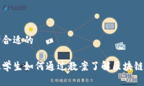 思考合适的

中班学生如何通过教案了解区块链游戏