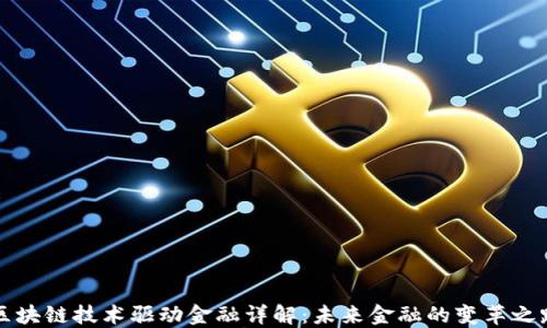 
区块链技术驱动金融详解：未来金融的变革之路