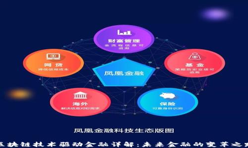 
区块链技术驱动金融详解：未来金融的变革之路
