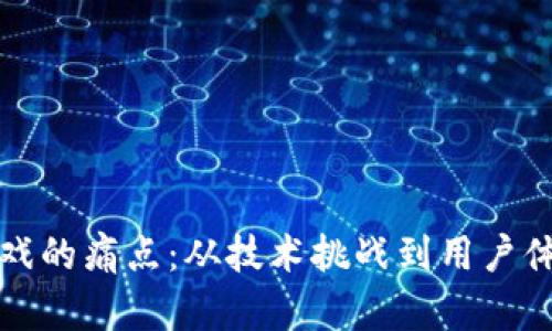 揭示区块链游戏的痛点：从技术挑战到用户体验的深度解析