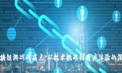 揭示区块链游戏的痛点：从技术挑战到用户体验