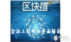 海南高级区块链金融工程师的全面解析与职业发
