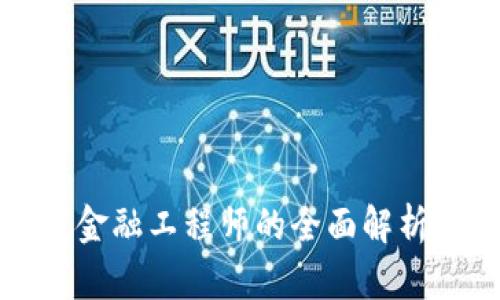 海南高级区块链金融工程师的全面解析与职业发展路径
