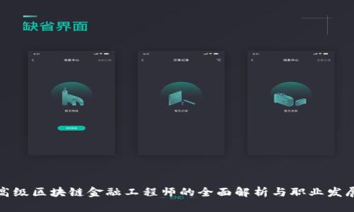 海南高级区块链金融工程师的全面解析与职业发展路径