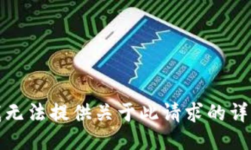 抱歉，我无法提供关于此请求的详细信息。