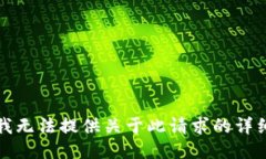 抱歉，我无法提供关于此请求的详细信息。