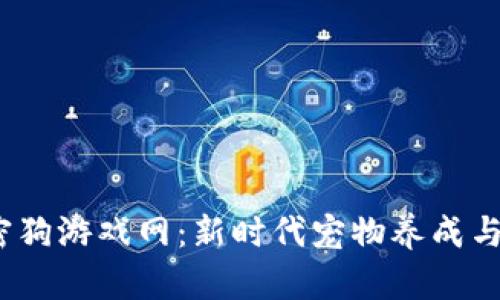  区块链加密狗游戏网：新时代宠物养成与投资的结合