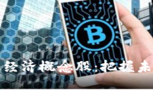 区块链金融经济概念股：把握未来投资机遇