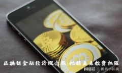 区块链金融经济概念股：把握未来投资机遇