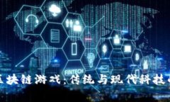 中药世家区块链游戏：传统与现代科技的完美结