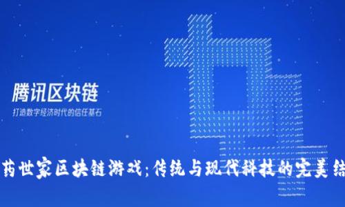 中药世家区块链游戏：传统与现代科技的完美结合