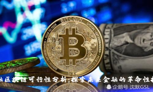 金融区块链可行性分析：探索未来金融的革命性技术