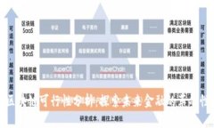 金融区块链可行性分析：探索未来金融的革命性