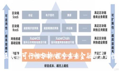 金融区块链可行性分析：探索未来金融的革命性技术