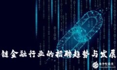 区块链金融行业的招聘趋势与发展机遇