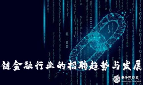 区块链金融行业的招聘趋势与发展机遇