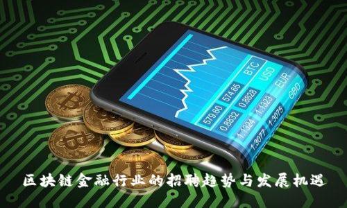 区块链金融行业的招聘趋势与发展机遇