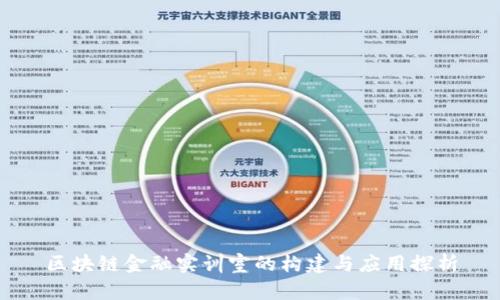 区块链金融实训室的构建与应用探析