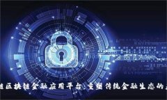 知链区块链金融应用平台：重塑传统金融生态的