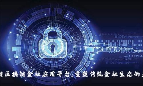 知链区块链金融应用平台：重塑传统金融生态的未来