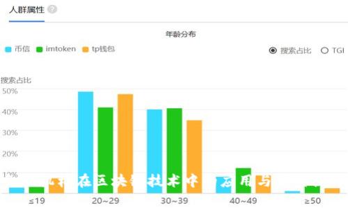 金融机构在区块链技术中的应用与前景探讨